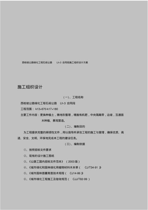西柏坡公路綠化工程施工組織設計方案（29頁）