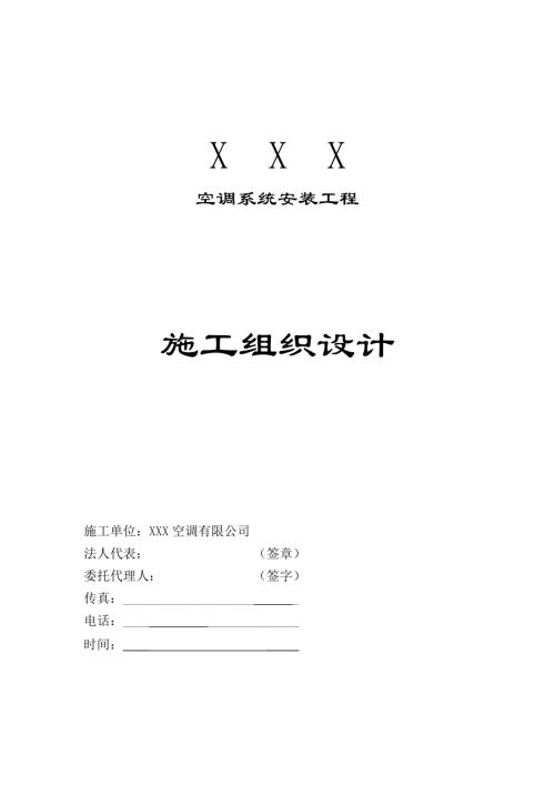中央空調(diào)系統(tǒng)安裝工程施工組織設(shè)計方案（57頁）.doc