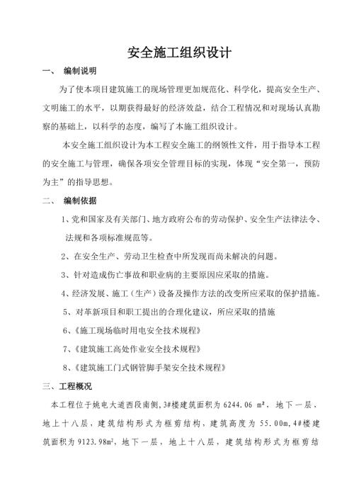 普通住宅工程安全施工組織設(shè)計(jì)方案（37頁(yè)）