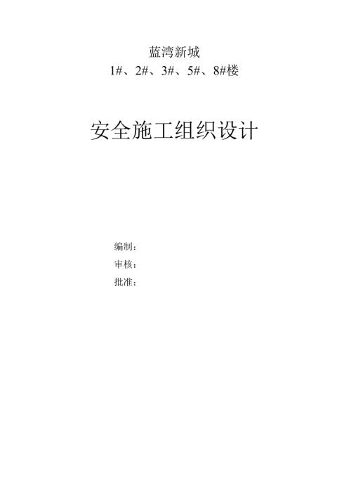 藍灣新城一類高層住宅樓安全施工組織設計方案（31頁）