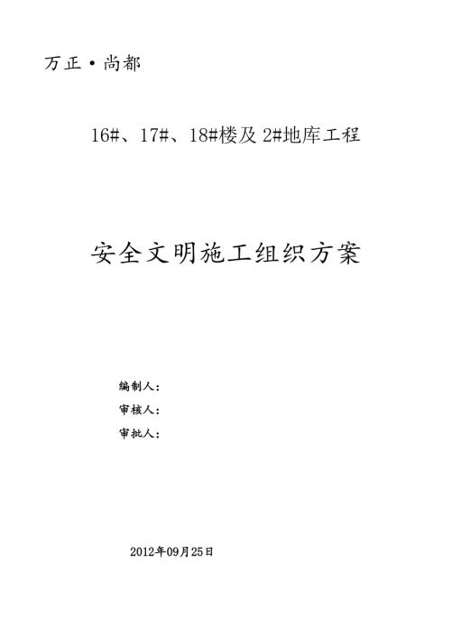 萬正·尚都住宅樓及地庫工程安全文明施工組織設計方案（40頁）