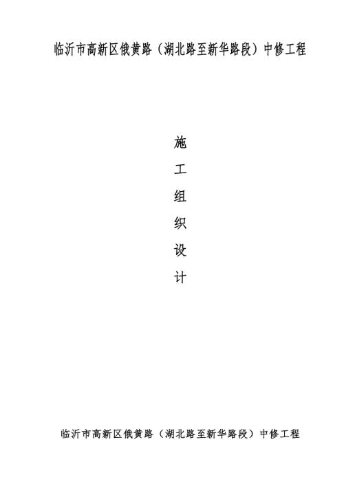 臨沂市高新區俄黃路(湖北路至新華路段)中修工程施工組織設計方案（22頁）