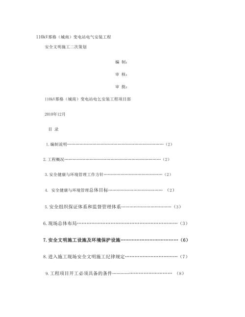 110kV那格（城南）變電站電氣安裝工程安全文明施工組織設計方案（20頁）