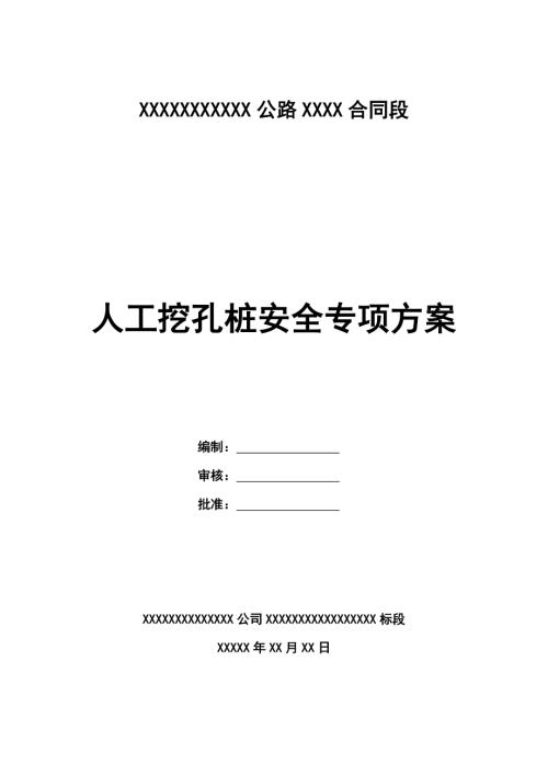 公路工程人工挖孔樁安全專項施工方案（16頁）