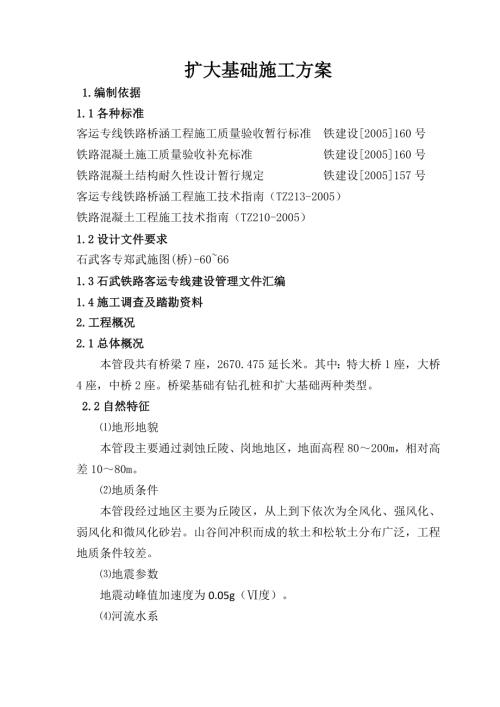 客運專線鐵路橋涵工程擴大基礎施工方案（19頁）.doc