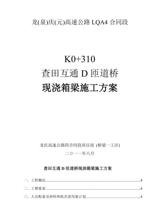 龍慶高速公路查田互通D匝道橋現(xiàn)澆箱梁施工方案（17頁）