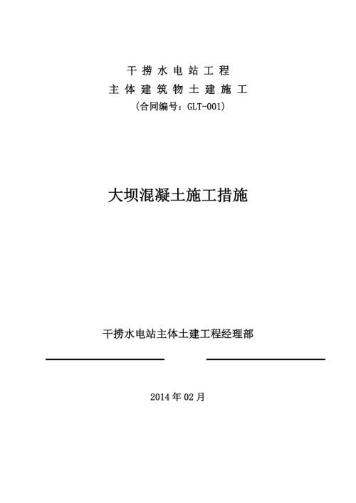 干撈水電站主體建筑物土建大壩混凝土施工措施（16頁）
