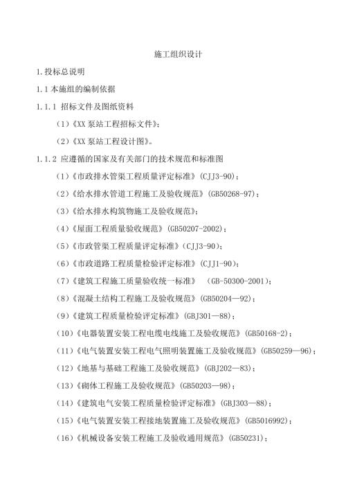 污水處理廠收集系統工程泵站施工組織設計方案（103頁）