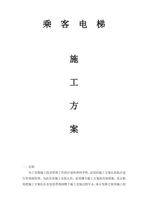 乘客電梯施工方案（17頁）