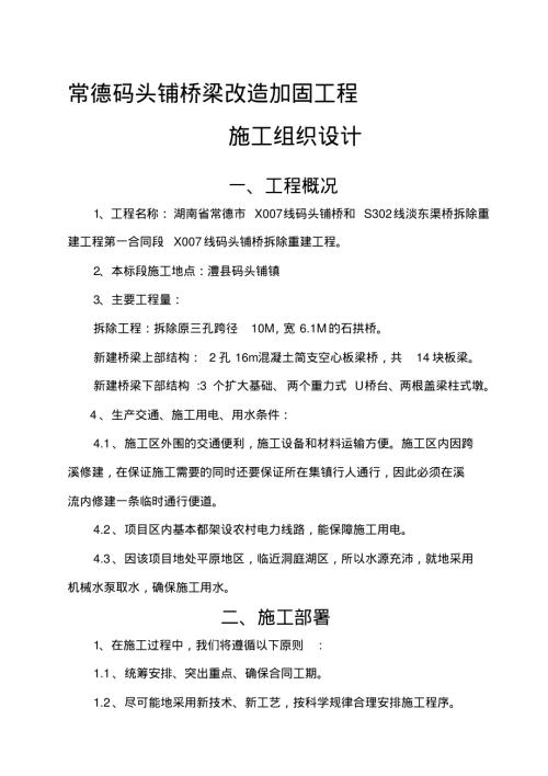 常德碼頭鋪橋梁改造加固工程施工組織設(shè)計(jì)方案（85頁）