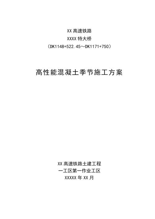 高速鐵路特大橋高性能混凝土季節施工方案（14頁）
