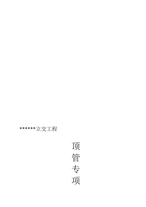 立交工程過街管道頂管專項施工方案（14頁）