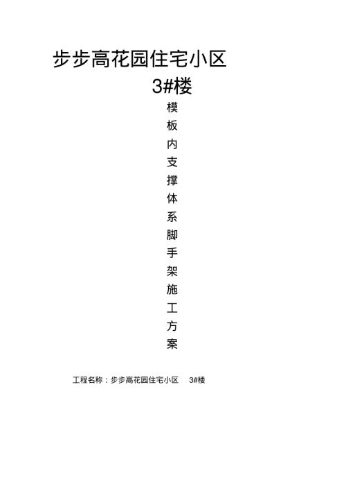 步步高花園住宅小區模板內支撐系腳手架施工方案（35頁）