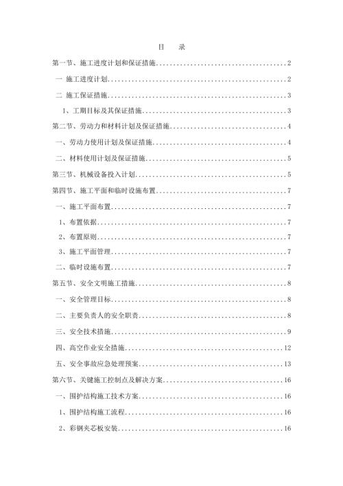 消烘及包裝車間改造工程施工組織設計方案（38頁）