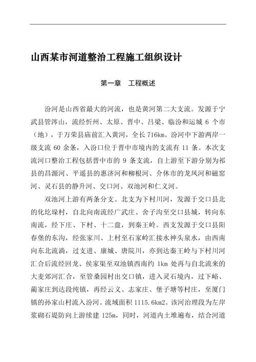 山西河道整治工程施工組織設(shè)計(jì)方案（26頁）
