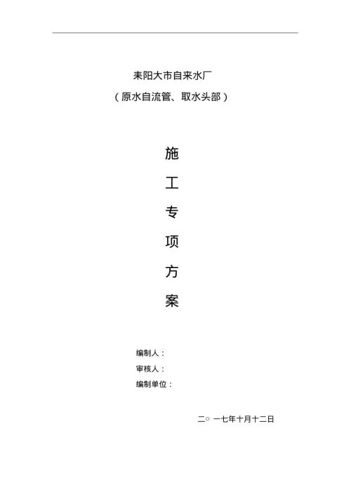 耒陽大市自來水廠取水頭部及原水自流管專項施工方案（56頁）.pdf