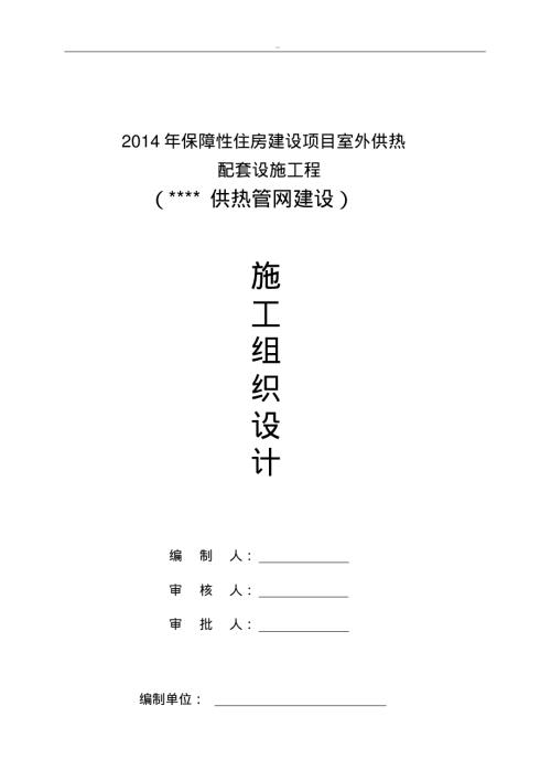 保障性住房建設項目室外供熱管網施工組織設計方案（41頁）