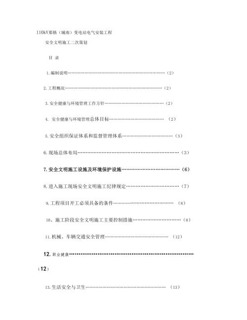 110kV城南變電所工程安全文明二次施工方案（20頁）