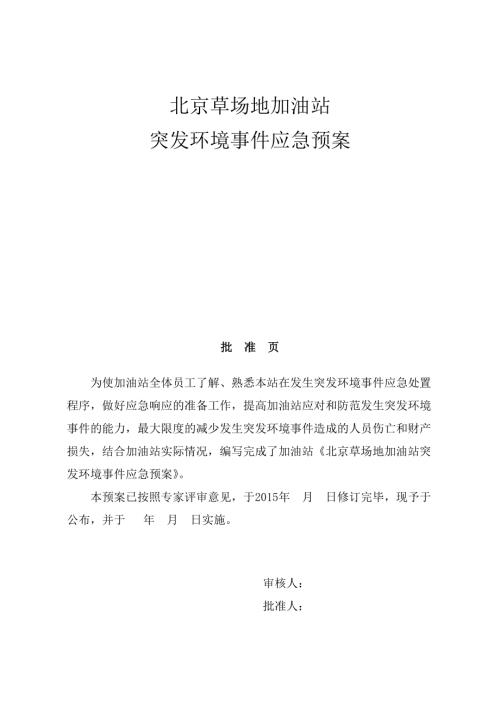 北京草場地加油站突發環境事件應急預案（73頁）