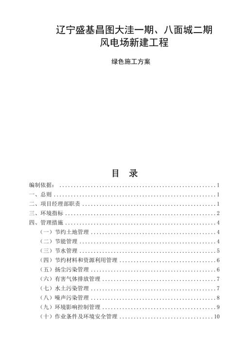 遼寧盛基昌圖大洼一期、八面城二期風電場新建工程綠色施工方案（17頁）