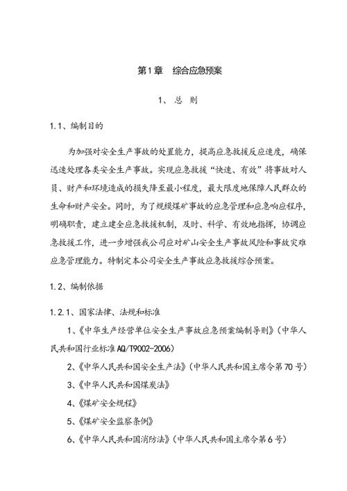 大型煤礦安全生產事故應急救援預案（460頁）