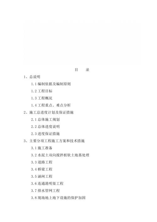 東風本田二廠周邊道排第一段連通港及連通港路道排工程施工組織設計方案（137頁）
