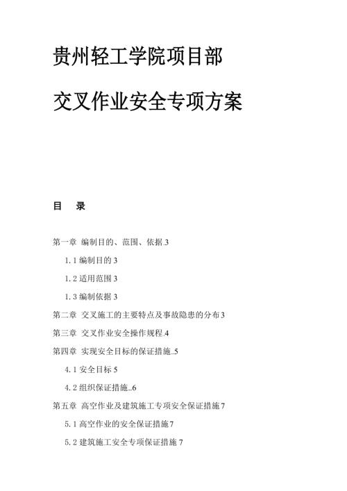貴州輕工學院新校區一組團建設項目部交叉作業工程安全專項施工方案（20頁）