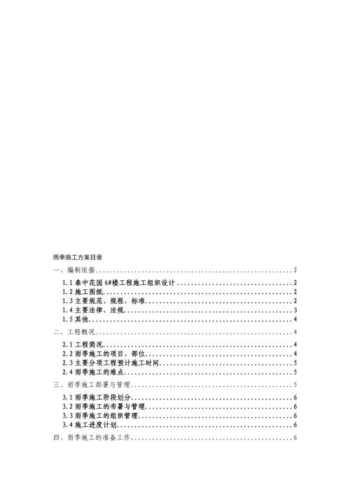 泰中花園6#樓住宅裝修工程施工方案（19頁）