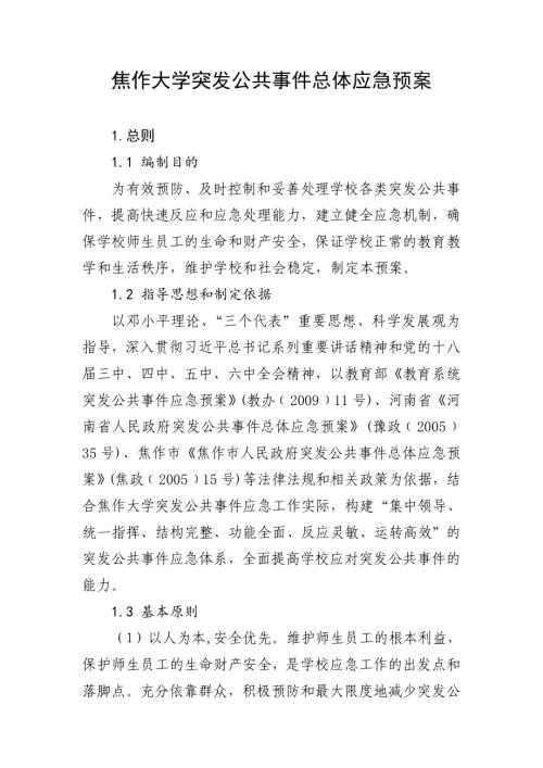 焦作大學突發公共事件總體應急預案（185頁）