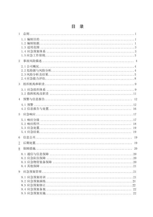 煙花爆竹生產(chǎn)企業(yè)生產(chǎn)應急救援預案（39頁）