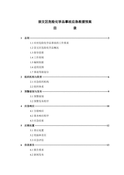 崇文區危險化學品事故應急救援預案（31頁）