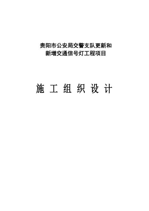 貴陽市公安局交警支隊更新和新增交通信號燈工程項目施工組織設計方案（72頁）