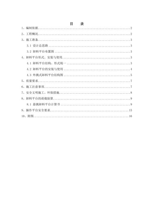寧波地塊風(fēng)景御園住宅工程卸料平臺施工方案（18頁）