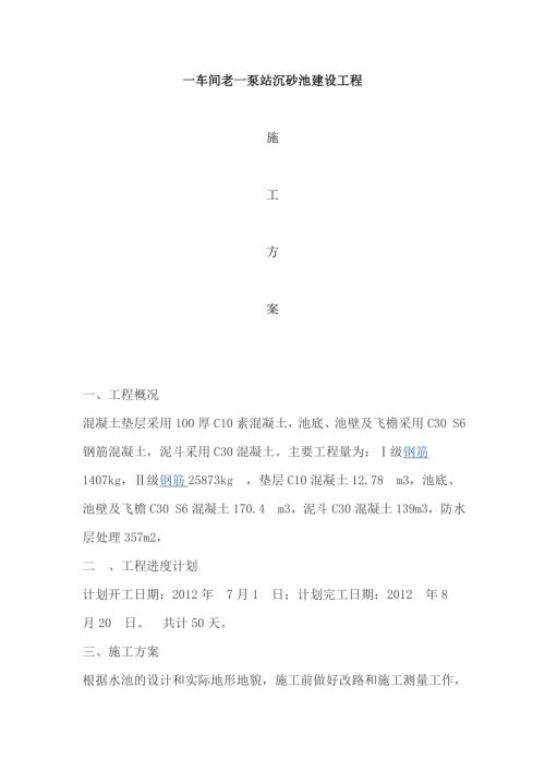 鐵鈦公司一車間老一泵站沉砂池建設工程施工方案（10頁）