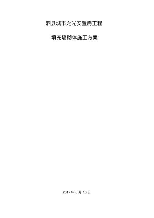 城市之光安置房工程填充墻砌體施工方案（22頁）.pdf