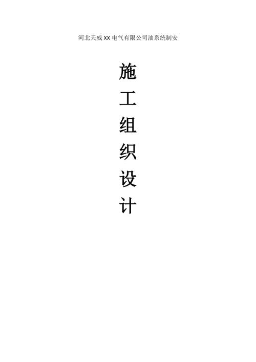 電氣公司油系統(tǒng)制安施工組織設(shè)計方案（22頁）
