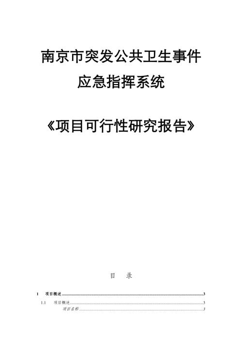 南京市突發公共衛生事件應急指揮信息系統建設項目立項報告（45頁）