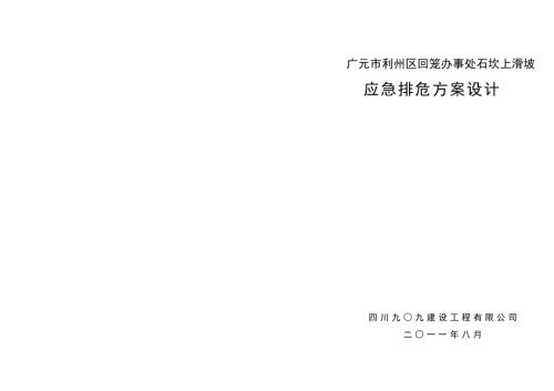 廣元市利州區石坎上滑坡應急排危治理方案（30頁）