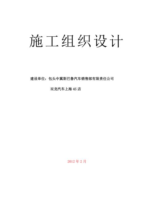 雙龍汽車上海4S店施工組織設計方案（34頁）