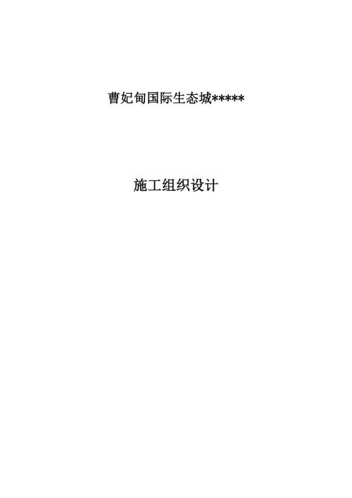 曹妃甸國際生態(tài)城山皮石道路新建工程施工組織設(shè)計(jì)方案（30頁）