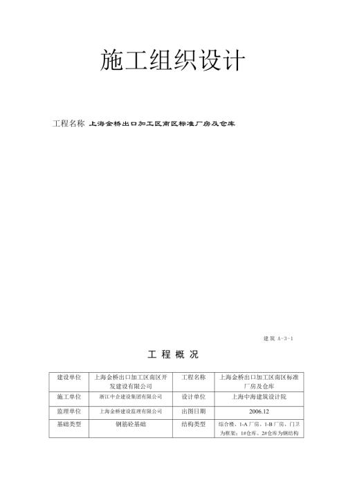 上海金橋出口加工區南區標準廠房及倉庫施工組織設計方案（58頁）