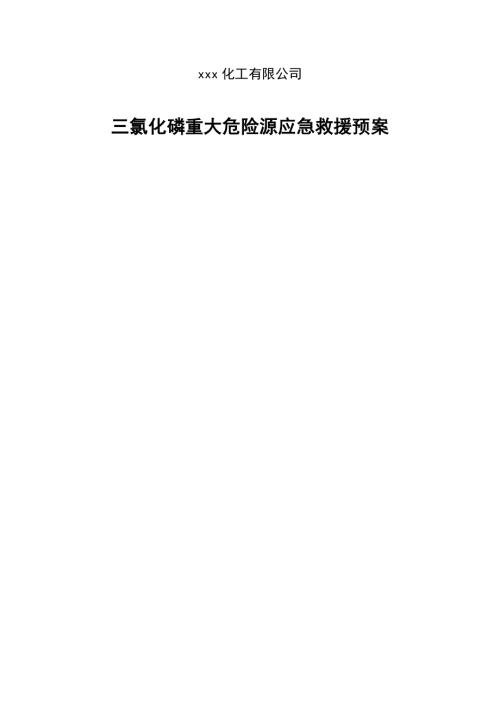 化工公司三氯化磷重大危險源應急管理方案（37頁）.doc