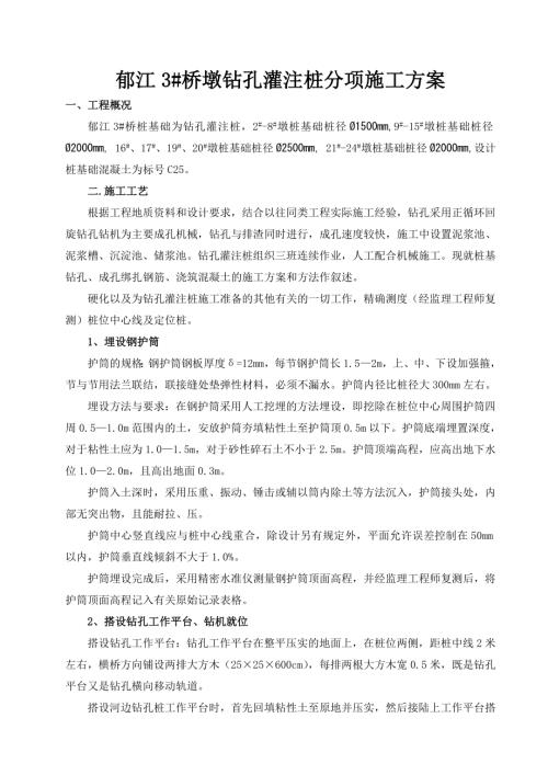 郁江3橋墩鉆孔灌注樁分項工程施工方案（11頁）