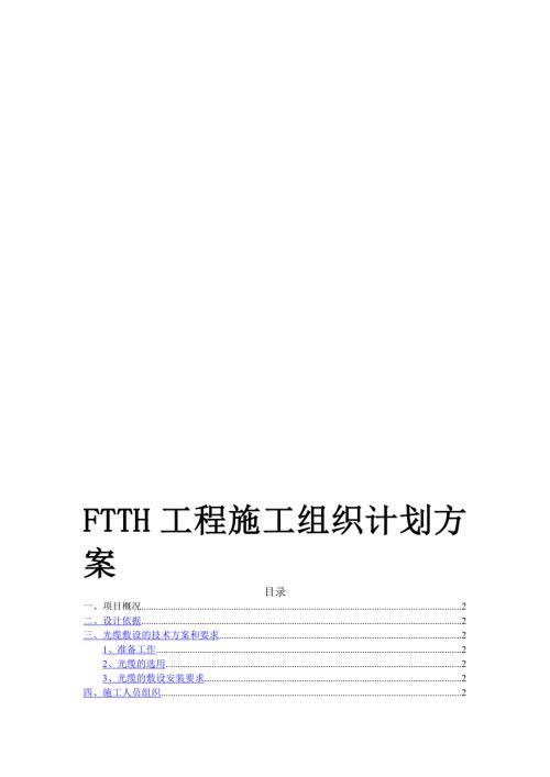 住宅區(qū)內(nèi)光纖到戶通信設(shè)施FTTH工程施工方案（24頁）.doc