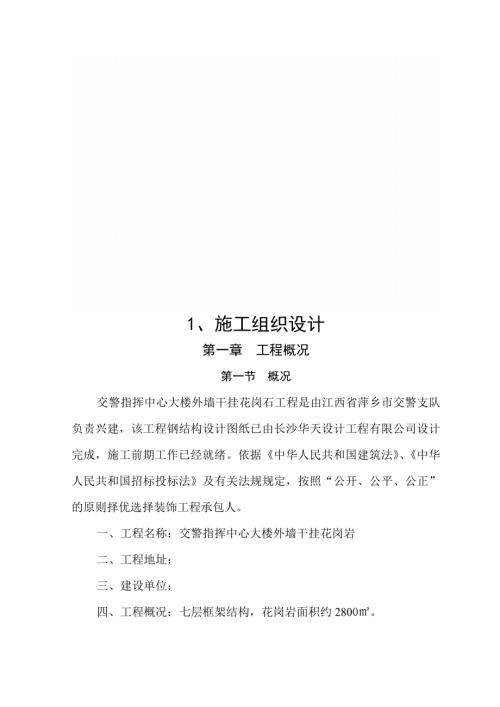 指揮中心大樓外墻干掛花崗巖石材施工組織設計方案（96頁）.doc