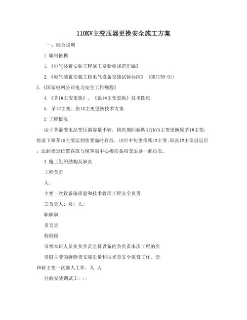 110KV主變壓器更換工程安全施工方案（15頁）