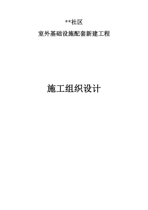 社區室外基礎設施配套新建工程施工組織設計方案（70頁）