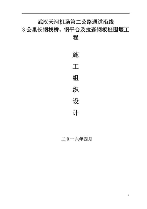公路3公里長(zhǎng)鋼棧橋、鋼平臺(tái)及拉森鋼板樁圍堰施工組織設(shè)計(jì)方案（87頁(yè)）.doc