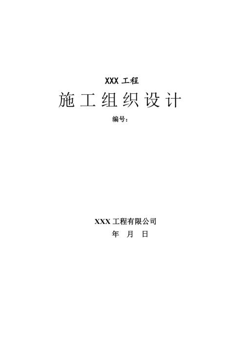 施工組織設(shè)計(jì)封皮（4頁）