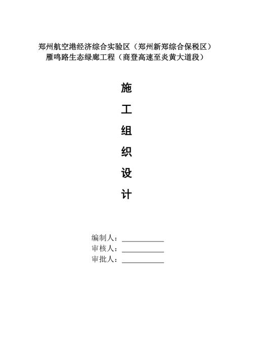 鄭州航空港經濟綜合實驗區雁鳴路生態綠廊工程施工組織設計方案（116頁）